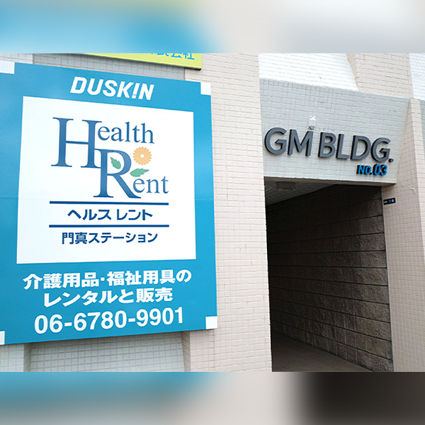 ダスキンヘルスレント門真ステーション 外観