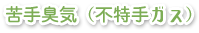 苦手臭気(不得手ガス)