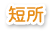 短所