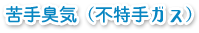 苦手臭気(不得手ガス)