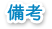 備考