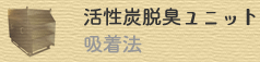 活性炭脱臭ユニット