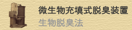 微生物充填式脱臭装置