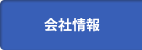 会社情報