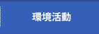環境活動