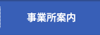 事業所案内