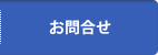 お問合せ