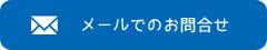 メールでのお問合せ