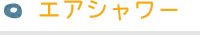 エアシャワー