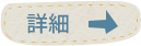 詳細