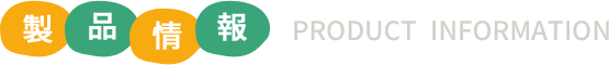 製品情報