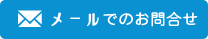 メールでのお問合せ
