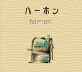 ハーホン気泡洗浄脱臭システム「ハーホン」
