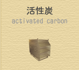 活性炭脱臭装置