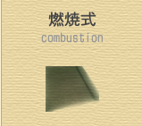 燃焼式脱臭装置