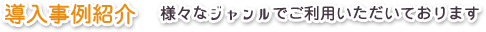 導入事例紹介