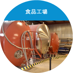 食品工場の臭気対策