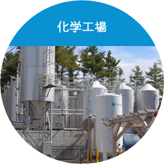 化学工場の臭気対策