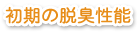 初期の脱臭性能
