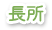 長所