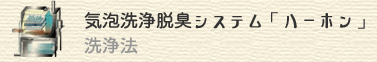 気泡洗浄脱臭システム「ハーホン」