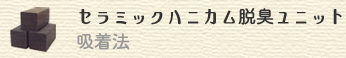 セラミックハニカム脱臭ユニット