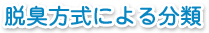 脱臭方式による分類