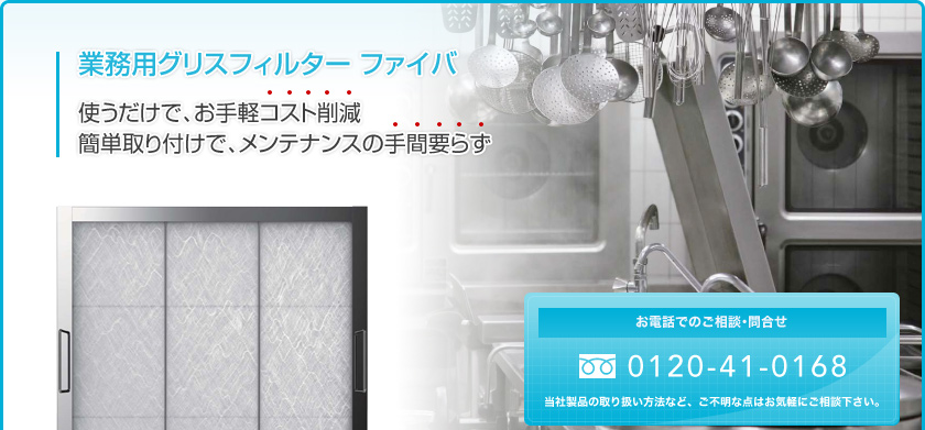 業務用グリスフィルター　ファイバ　使うだけでお手軽コスト削減　簡単取り付けでメンテナンスの手間要らず