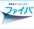 グリスフィルターのファイバ