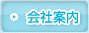 会社案内