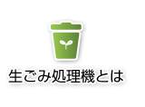 生ごみ処理機とは