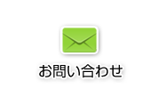 お問合せ