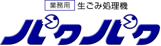 業務用生ごみ処理機パクパク