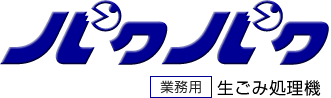 業務用生ごみ処理機「パクパク」