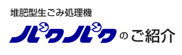堆肥型生ごみ処理機パクパクのご紹介