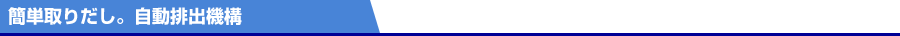 簡単取り出し。自動排出機構