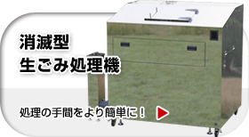 消滅型生ごみ処理機