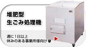 堆肥型生ごみ処理機