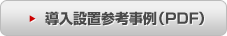 導入設置参考事例