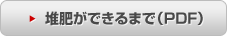 堆肥ができるまで