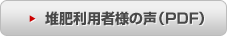 対比利用者様の声
