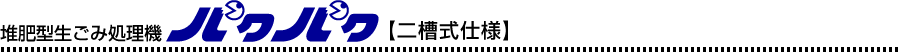 堆肥型生ごみ処理機パクパク【二槽式仕様】