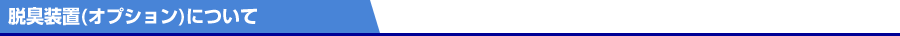 脱臭装置オプションについて