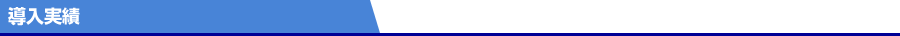 導入実績
