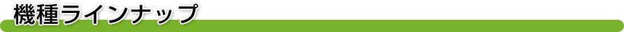 機種ラインナップ