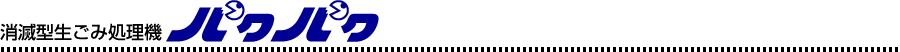 消滅型生ごみ処理機パクパク