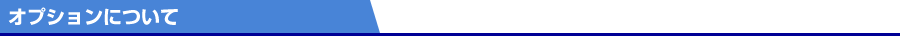 オプションについて
