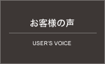 油こし器油ろ過器ご利用のお客様の声