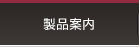 ポリ袋ろ過式の製品情報