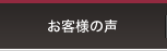 ポリ袋ろ過式ご利用のお客様の声